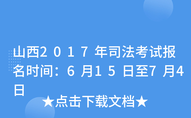 山西2017年司法考试报名时间：6月15日至7月4日