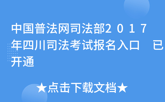 中国普法网司法部2017年四川司法考试报名入口 已开通
