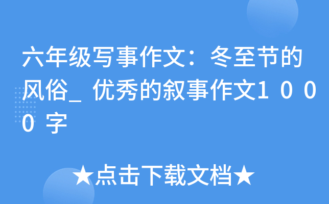 六年级写事作文：冬至节的风俗_优秀的叙事作文1000字