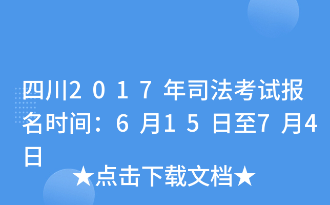 四川2017年司法考试报名时间：6月15日至7月4日