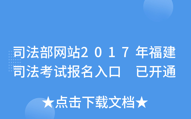 司法部网站2017年福建司法考试报名入口 已开通