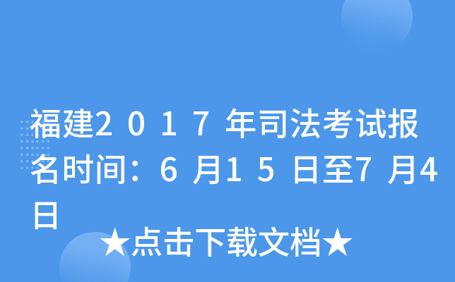 福建2017年司法考试报名时间：6月15日至7月4日