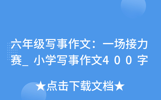 六年级写事作文：一场接力赛_小开云kaiyun(中国)写事作文400字