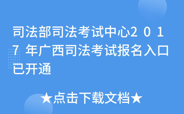 司法部司法考试中心2017年广西司法考试报名入口 已开通