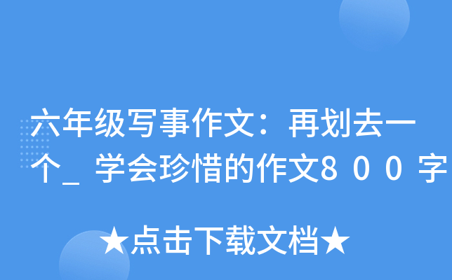 六年级写事作文：再划去一个_开云kaiyun(中国)会珍惜的作文800字