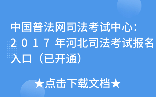 中国普法网司法考试中心：2017年河北司法考试报名入口（已开通）