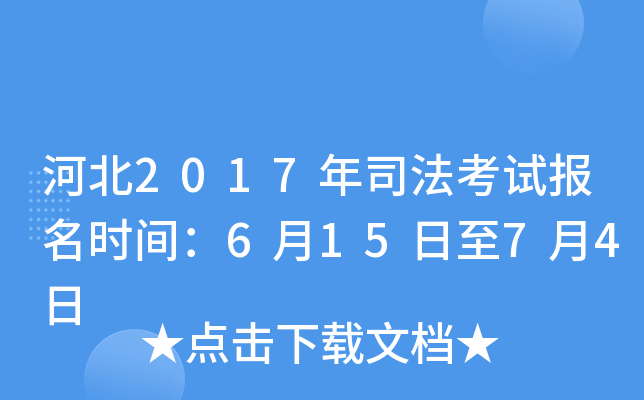 河北2017年司法考试报名时间：6月15日至7月4日
