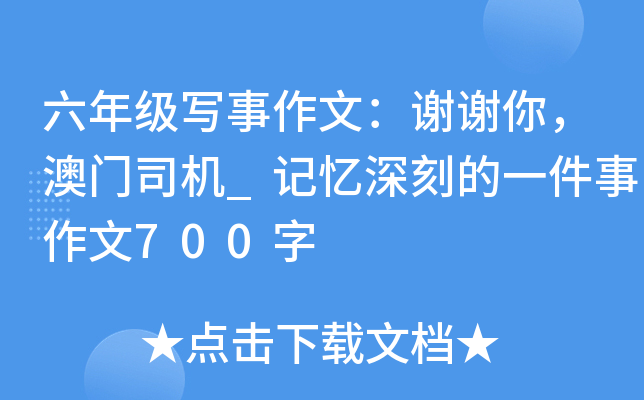 六年级写事作文：谢谢你，澳门司机_记忆深刻的一件事作文700字