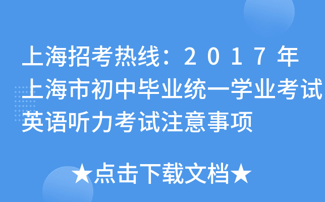 上海招考热线：2017年上海市初中毕业统一学业考试英语听力考试注意事项