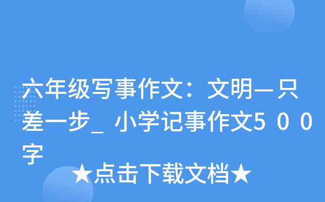 六年级写事作文：文明—只差一步_小开云kaiyun(中国)记事作文500字