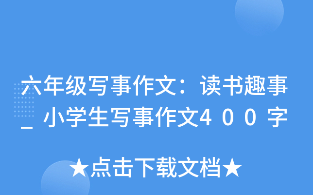六年级写事作文：读书趣事_小开云kaiyun(中国)生写事作文400字
