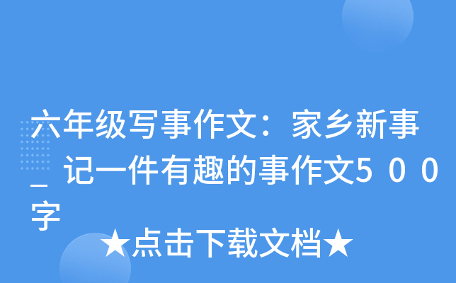 六年级写事作文：家乡新事_记一件有趣的事作文500字