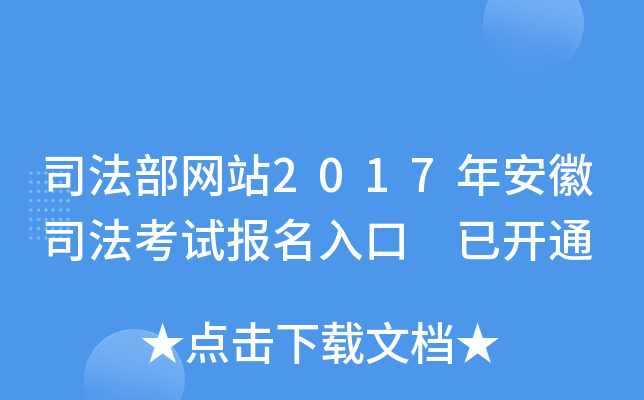 司法部网站2017年安徽司法考试报名入口 已开通