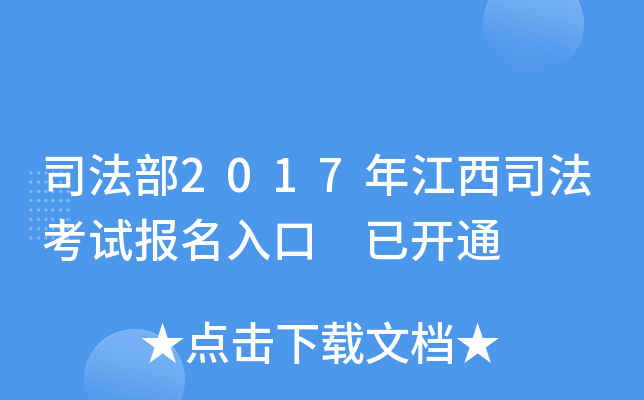 司法部2017年江西司法考试报名入口 已开通