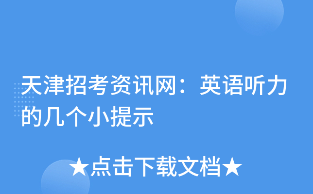 天津招考资讯网：英语听力的几个小提示
