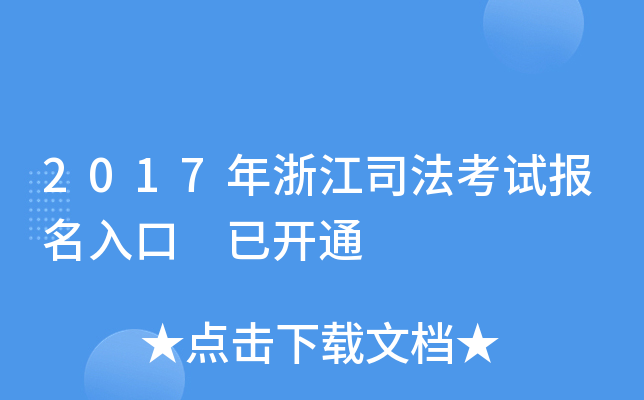 2017年浙江司法考试报名入口 已开通