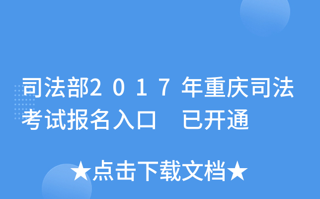 司法部2017年重庆司法考试报名入口 已开通