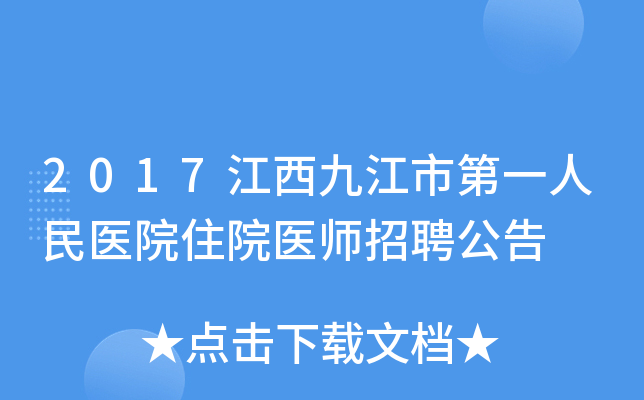 2017江西九江市第一人民医院住院医师招聘公告