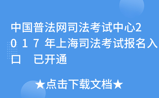 中国普法网司法考试中心2017年上海司法考试报名入口 已开通
