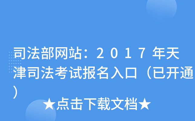 司法部网站：2017年天津司法考试报名入口（已开通）