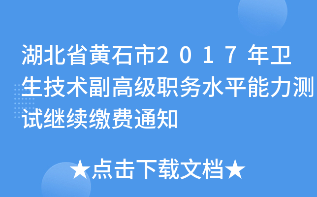 湖北省黄石市2017年卫生技术副高级职务水平能力测试继续缴费通知