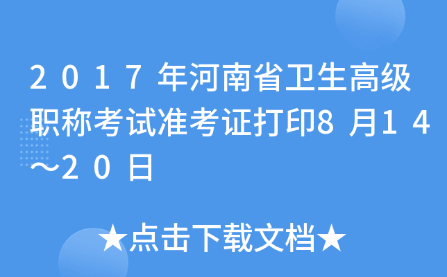 2017年河南省卫生高级职称考试准考证打印8月14～20日