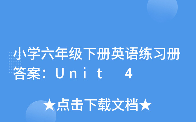 小学六年级下册英语练习册答案：Unit 4