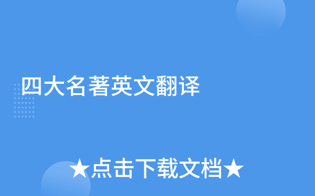 四大名著英文翻译