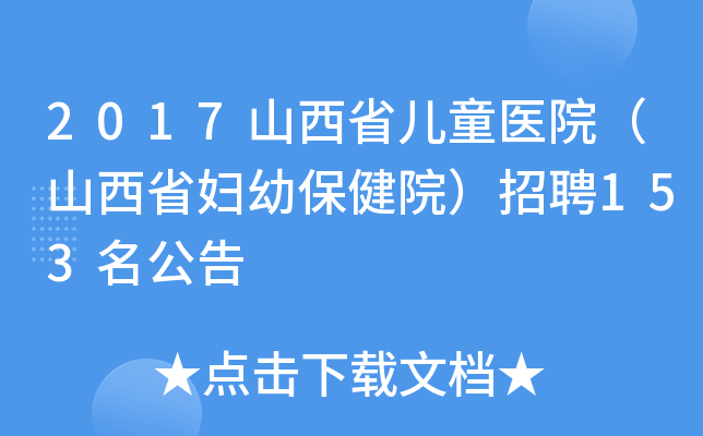 2017山西省儿童医院（山西省妇幼保健院）招聘153名公告