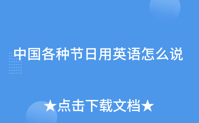 中国各种节日用英语怎么说