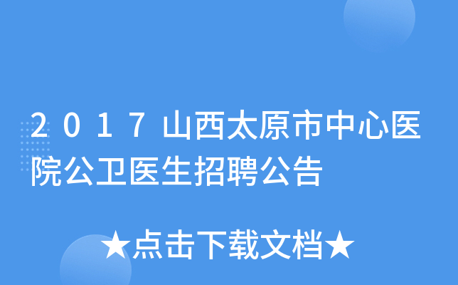 2017山西太原市中心医院公卫医生招聘公告