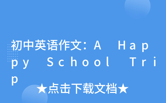 初中英语作文：A Happy School Trip