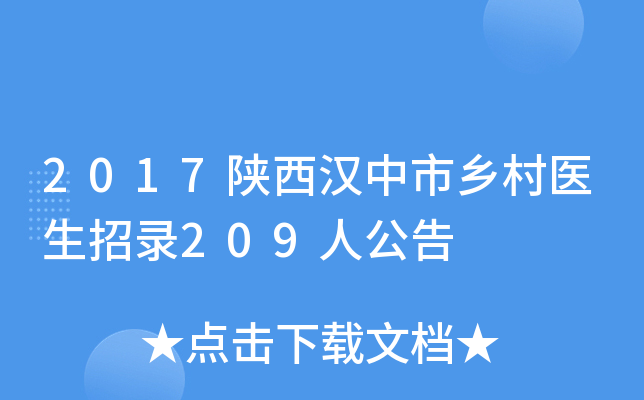 2017陕西汉中市乡村医生招录209人公告