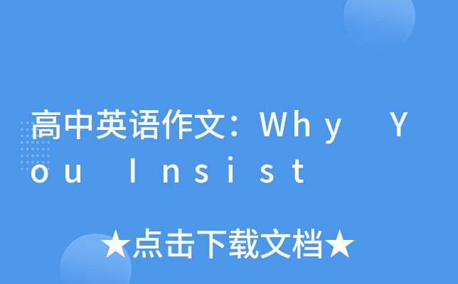 高中英语作文：Why You Insist
