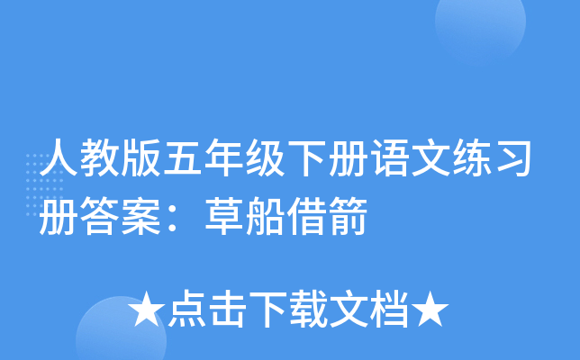 人教版五年级下册语文练习册答案：草船借箭