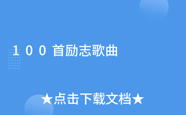 100首励志歌曲