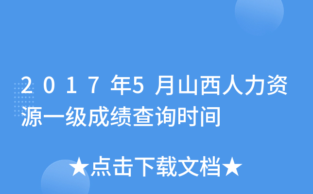2017年5月山西人力资源一级成绩查询时间