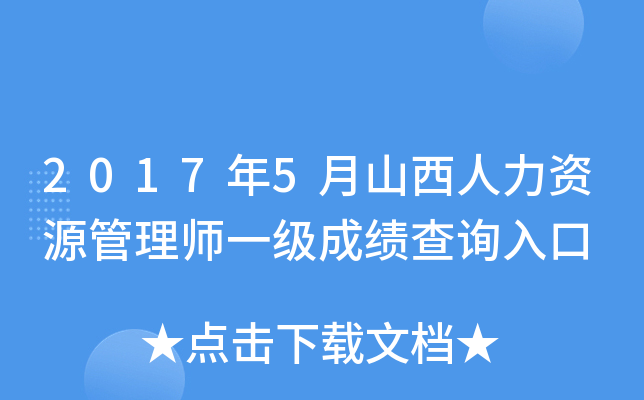 2017年5月山西人力资源管理师一级成绩查询入口