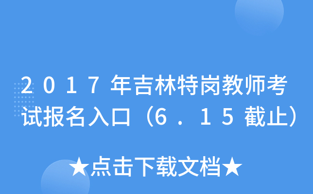 2017年吉林特岗教师考试报名入口（6.15截止）