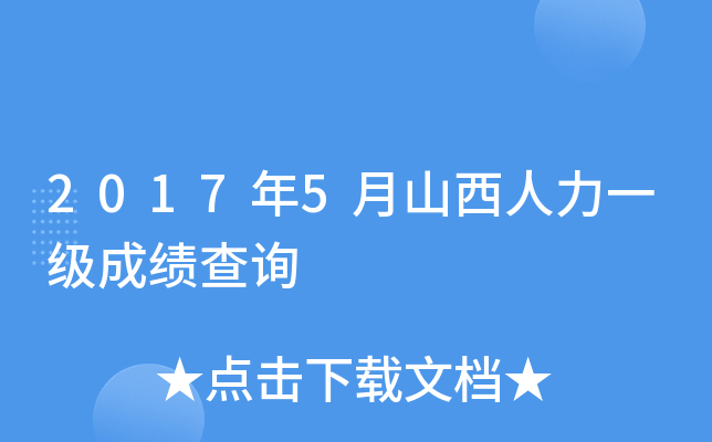 2017年5月山西人力一级成绩查询
