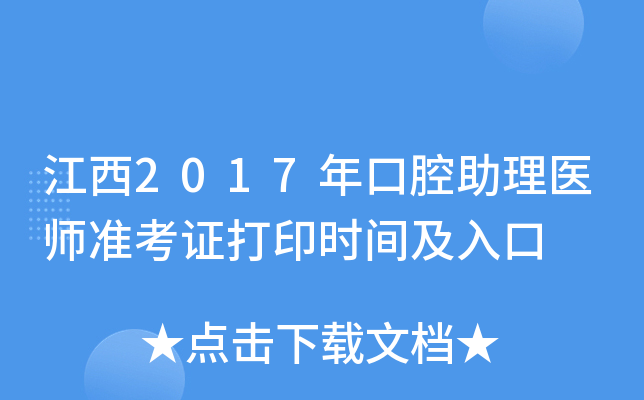 江西2017年口腔助理医师准考证打印时间及入口