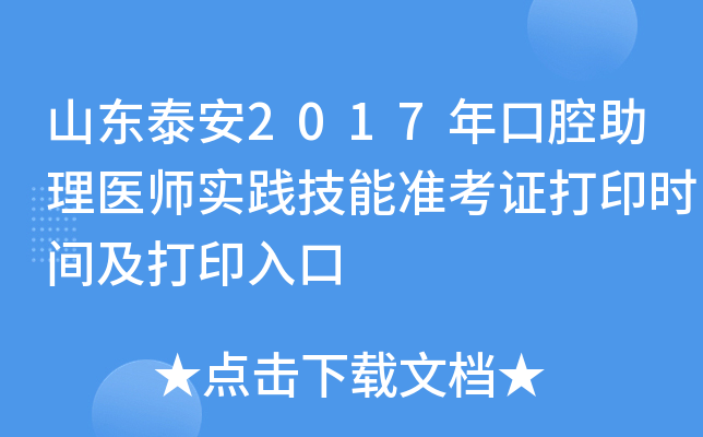 山东泰安2017年口腔助理医师实践技能准考证打印时间及打印入口