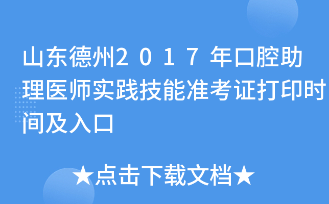 山东德州2017年口腔助理医师实践技能准考证打印时间及入口