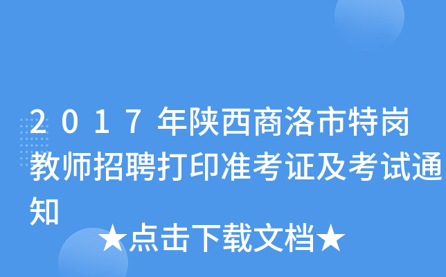 2017年陕西商洛市特岗教师招聘打印准考证及考试通知