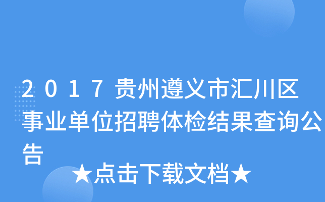 2017贵州遵义市汇川区事业单位招聘体检结果查询公告