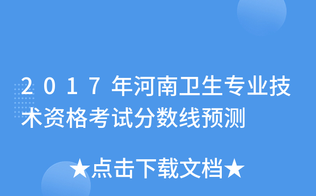 2017年河南卫生专业技术资格考试分数线预测