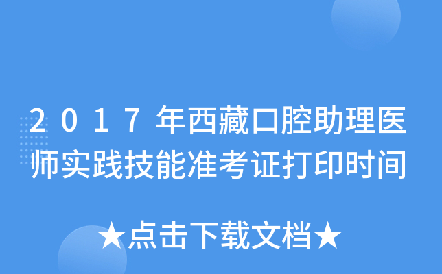 2017年西藏口腔助理医师实践技能准考证打印时间