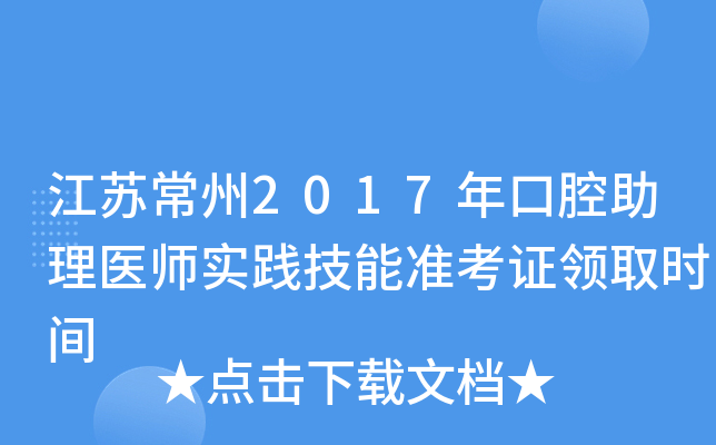 江苏常州2017年口腔助理医师实践技能准考证领取时间
