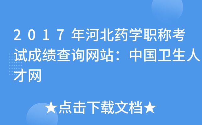 2017年河北药开云kaiyun(中国)职称考试成绩查询网站：中国卫生人才网