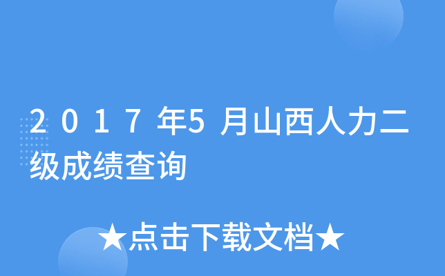 2017年5月山西人力二级成绩查询